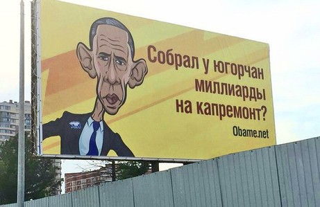 В городах Югры появились плакаты с обвинениями в адрес Обамы в проблемах региона
